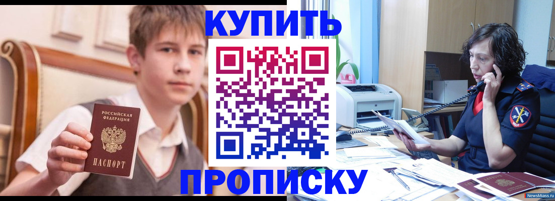 купить прописку в Волгодонске